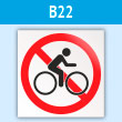 Знак «Вход с велосипедами (самокатами) запрещен», B22 (пластик, 200х200 мм)